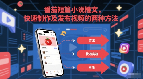番茄短篇小说推文，快速制作及发布视频的两种方法搞副业-副业刚需-兼职-网赚搞副业网