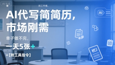 AI代写简历，找工作难，市场刚需，单子做不完，一天5张+【附工具指令】搞副业-副业刚需-兼职-网赚搞副业网