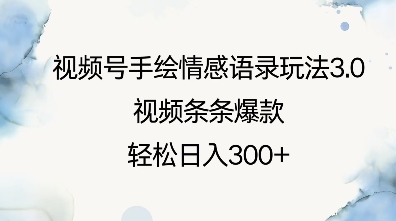 视频号手绘情感语录玩法3.0，视频条条爆款，轻松日入3张搞副业-副业刚需-兼职-网赚搞副业网