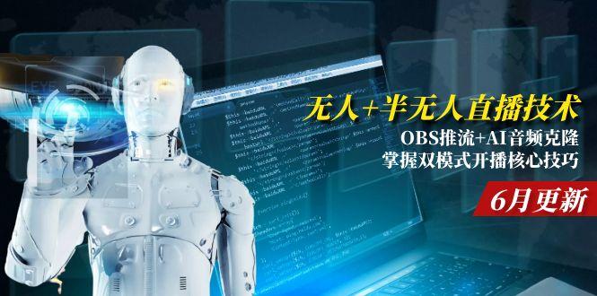 无人+半无人直播技术:OBS推流+AI音频克隆 掌握双模式开播核心技巧-6月更新搞副业-副业刚需-兼职-网赚搞副业网