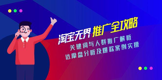 淘宝无界推广全攻略，关键词与人群推广解析，达摩盘分析及爆款案例实操搞副业-副业刚需-兼职-网赚搞副业网