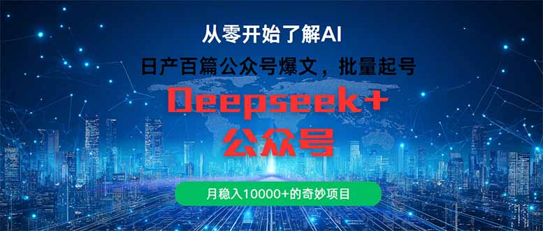 日产百篇公众号爆文，批量起号，月稳入10000+的奇妙项目搞副业-副业刚需-兼职-网赚搞副业网