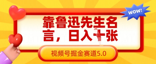 靠鲁迅先生名言，日入数张，视频号掘金赛道5.0搞副业-副业刚需-兼职-网赚搞副业网