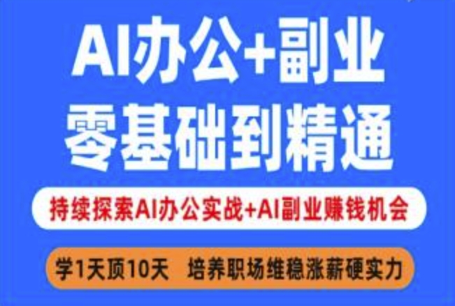 AI办公+副业，零基础到精通，持续探索AI办公实战+AI副业挣钱机会搞副业-副业刚需-兼职-网赚搞副业网