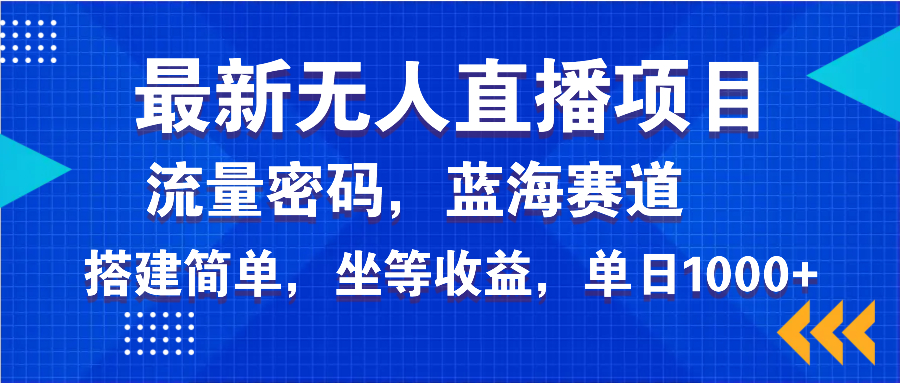 最新无人直播项目—美女电影游戏，轻松日入3000+，蓝海赛道流量密码，…搞副业-副业刚需-兼职-网赚搞副业网