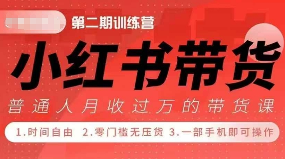 小Red书带货42天训练营 2.0版，宝妈+自由职+上班族+大学生，提高副业收入的大红利项目搞副业-副业刚需-兼职-网赚搞副业网
