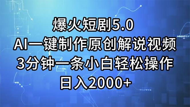 爆火短剧5.0  AI一键制作原创解说视频 3分钟一条小白轻松操作 日入2000+搞副业-副业刚需-兼职-网赚搞副业网