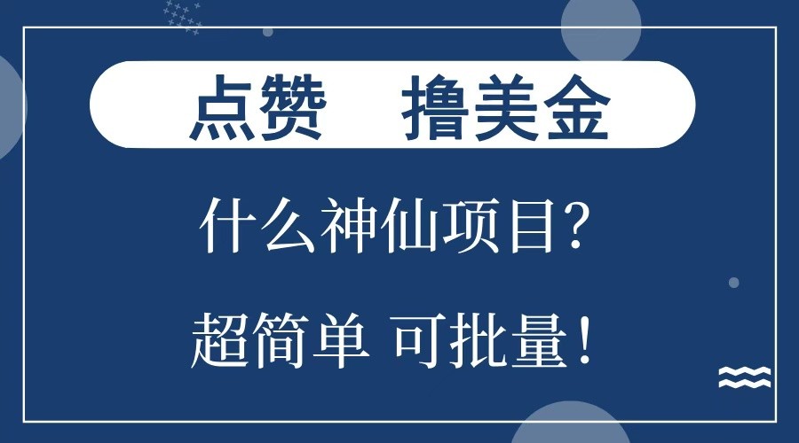 点赞就能撸美金？什么神仙项目？单号一会狂撸300+，不动脑，只动手，可批量，超简单搞副业-副业刚需-兼职-网赚搞副业网