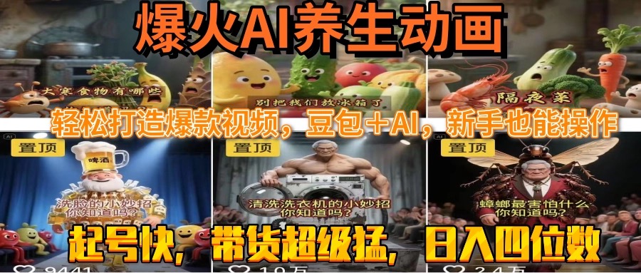 最新速成AI养生动画，轻松打造爆款视频豆包＋AI，新手也能操作，起号快…搞副业-副业刚需-兼职-网赚搞副业网