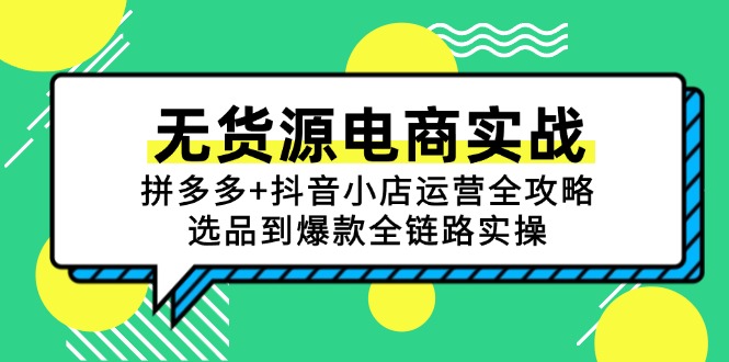无货源电商实战：拼多多+抖音小店运营全攻略，选品到爆款全链路实操搞副业-副业刚需-兼职-网赚搞副业网