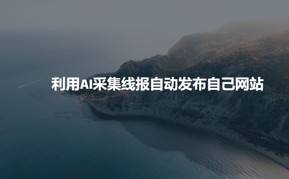 利用AI采集线报发布到自己网站搞副业-副业刚需-兼职-网赚搞副业网