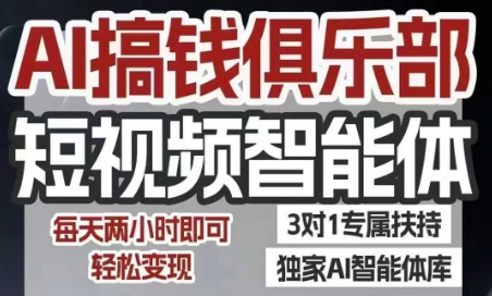 AI搞钱俱乐部短视频智能体，AI智能体实战，抖音+小红书双项目，每天两小时即可轻松变现搞副业-副业刚需-兼职-网赚搞副业网