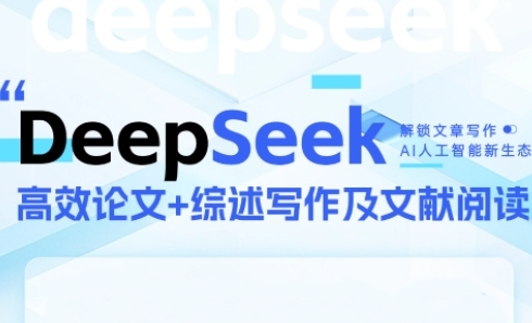 DeepSeek论文写作实战营，助力快速产出高质量论文与综述，突破学术创作瓶颈搞副业-副业刚需-兼职-网赚搞副业网