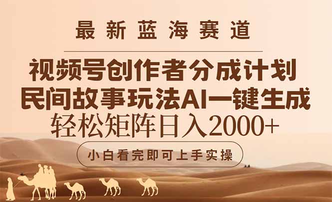 最新蓝海赛道视频号创作者分成民间故事玩法，AI一键生成爆款视频，轻松…搞副业-副业刚需-兼职-网赚搞副业网