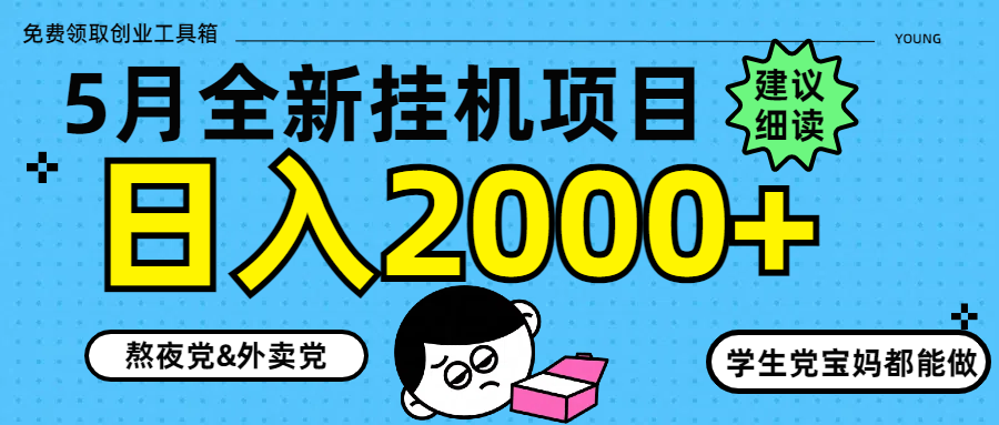 5月最新挂机项目8.0玩法轻松日入2000+搞副业-副业刚需-兼职-网赚搞副业网