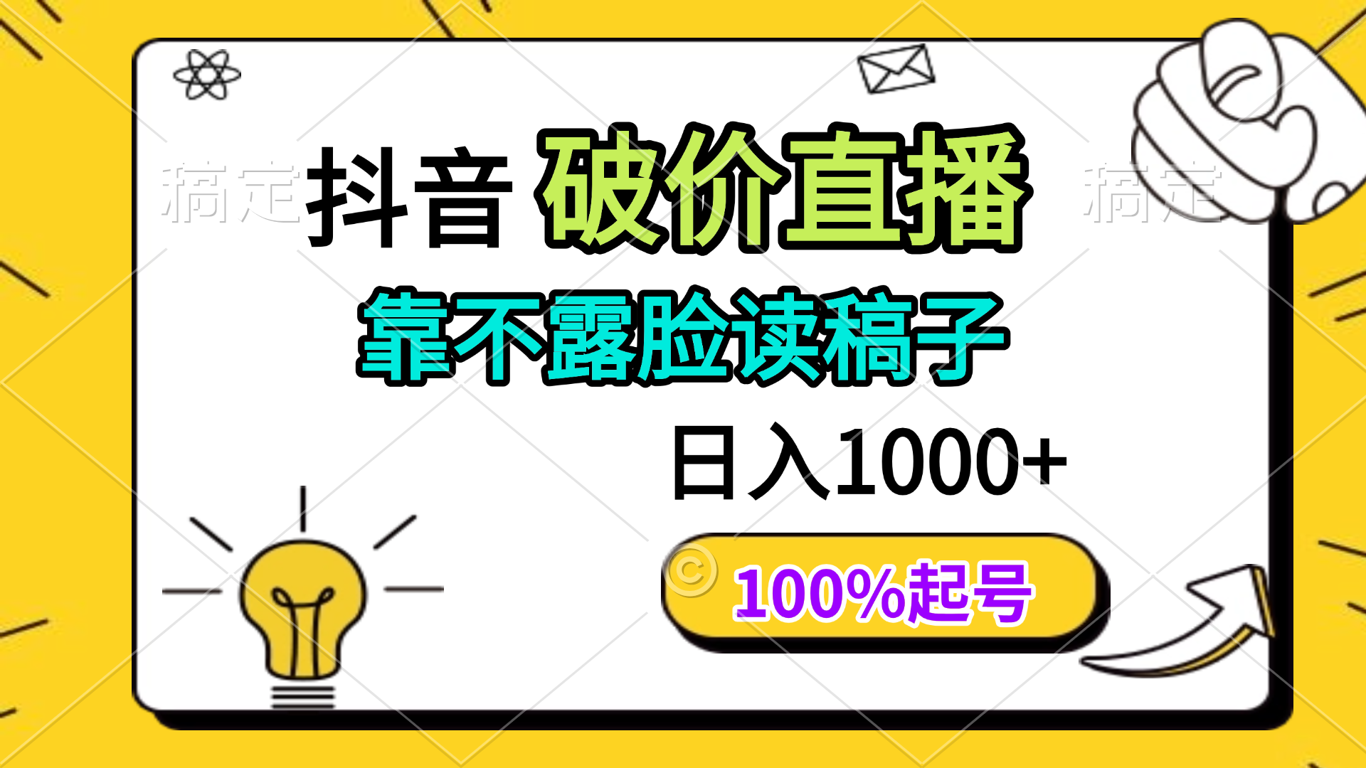 抖音破价直播，靠不露脸读稿子， 日入多张，100%起号搞副业-副业刚需-兼职-网赚搞副业网