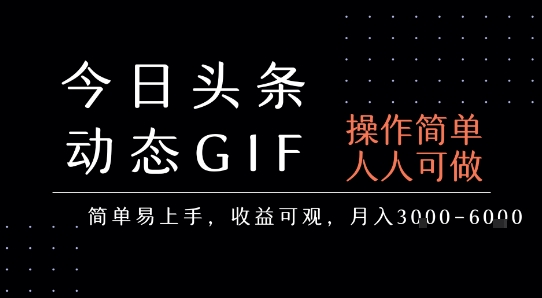 今日头条发布动态表情包，简单易上手，人人可做，月收益3-6k搞副业-副业刚需-兼职-网赚搞副业网