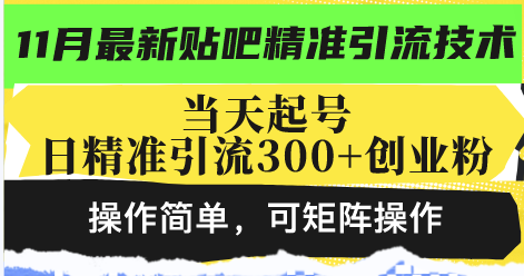 最新贴吧精准引流技术，当天起号，日精准引流300+创业粉，操作简单，可…搞副业-副业刚需-兼职-网赚搞副业网