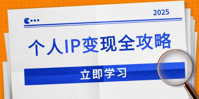 个人IP变现全攻略：私域运营,微信技巧,公众号运营一网打尽,助力品牌推广搞副业-副业刚需-兼职-网赚搞副业网