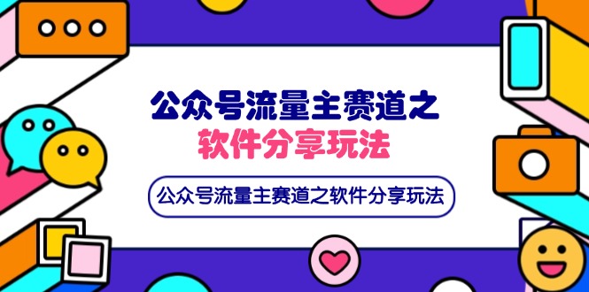 公众号流量主赛道之软件分享玩法，条条爆款，还可以配合网盘拉新搞副业-副业刚需-兼职-网赚搞副业网