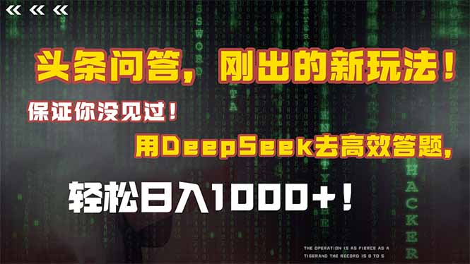 头条问答，刚出的新玩法！保证你没见过！结合Deepseek高效答题，轻松日…搞副业-副业刚需-兼职-网赚搞副业网
