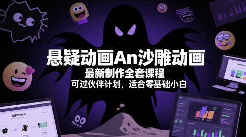 悬疑动画An沙雕动画最新制作全套课程，可过伙伴计划，适合零基础小白搞副业-副业刚需-兼职-网赚搞副业网