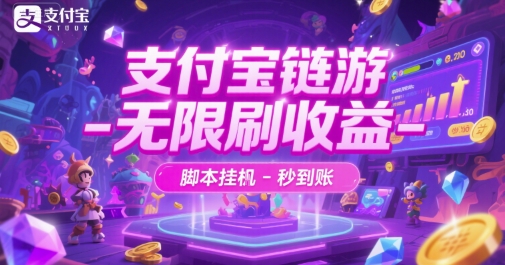 支付宝链游-无限刷收益-脚本挂G-秒到账【揭秘】搞副业-副业刚需-兼职-网赚搞副业网