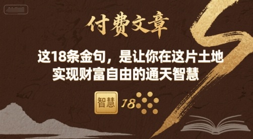 付费文章：这18条金句，是让你在这片土地 实现财富自由的通天智慧搞副业-副业刚需-兼职-网赚搞副业网