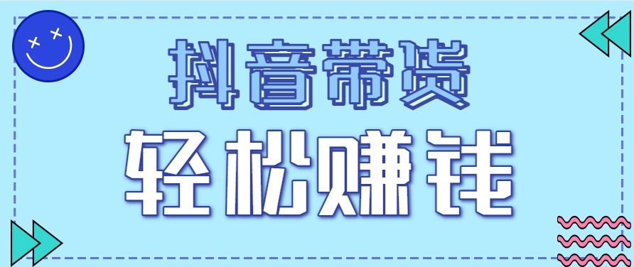 抖音带货拉新玩法，20元一单，没有门槛！抓紧上车吃肉搞副业-副业刚需-兼职-网赚搞副业网