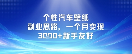 个性汽车壁纸副业思路，一个月变现3k+新手友好搞副业-副业刚需-兼职-网赚搞副业网