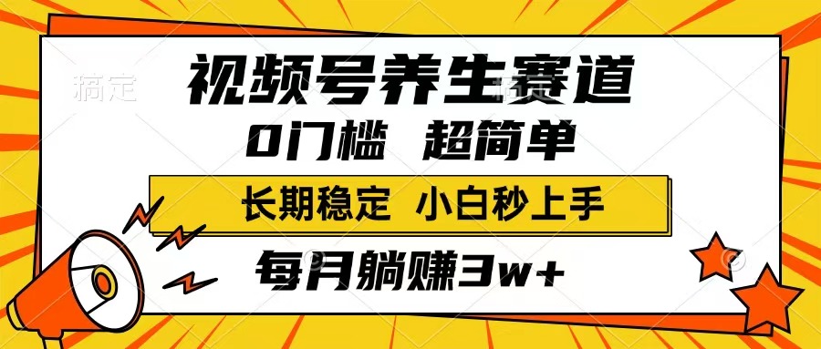 视频号养生赛道，一条视频1800，超简单，长期稳定可做，月入3w+不是梦搞副业-副业刚需-兼职-网赚搞副业网