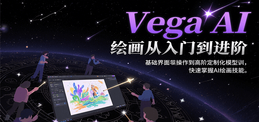 Vega AI绘画从入门到进阶，基础界面操作到高阶定制化模型训，快速掌握AI绘画技能搞副业-副业刚需-兼职-网赚搞副业网