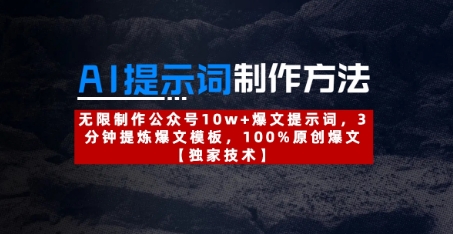 AI提示词制作方法：无限制作公众号10w+爆文提示词，3分钟提炼爆文模板，100%原创爆文搞副业-副业刚需-兼职-网赚搞副业网