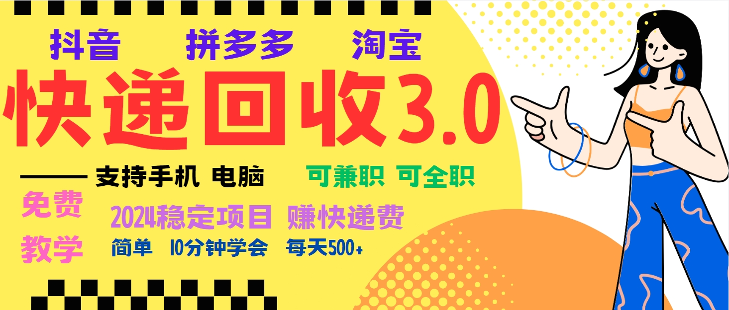 暴利快递回收项目，多重收益玩法，新手小白也能月入5000+！可无…搞副业-副业刚需-兼职-网赚搞副业网