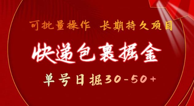 快递包裹撸金 单号日撸30-50+ 可批量 长久稳定收益【揭秘】搞副业-副业刚需-兼职-网赚搞副业网