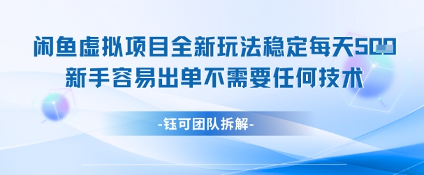闲鱼虚拟项目全新玩法，稳定每天几张+ 新手容易出单不需要任何技术搞副业-副业刚需-兼职-网赚搞副业网