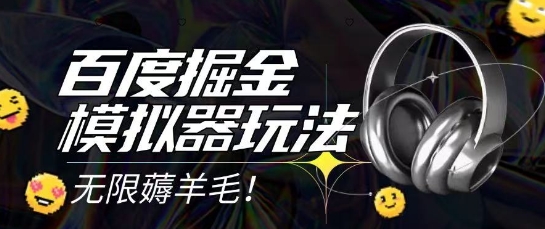 2025最新百度掘金模拟器挂机玩法，单机一天打15.无任何成本即可无限薅羊毛打金，矩阵操作月入过1W【揭秘】搞副业-副业刚需-兼职-网赚搞副业网