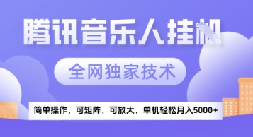 【腾讯音乐挂G】独家技术，项目红利期，可矩阵可放大，稳定月入5k+【揭秘】搞副业-副业刚需-兼职-网赚搞副业网
