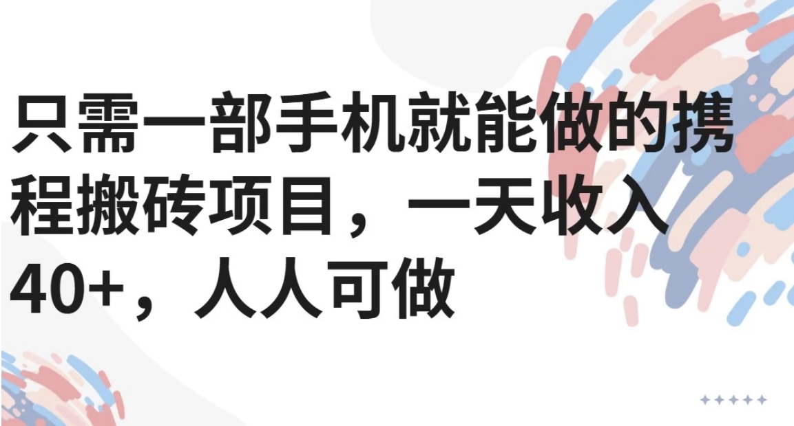 只需一部手机就能做的携程搬砖项目，一天收入40+，人人可做搞副业-副业刚需-兼职-网赚搞副业网