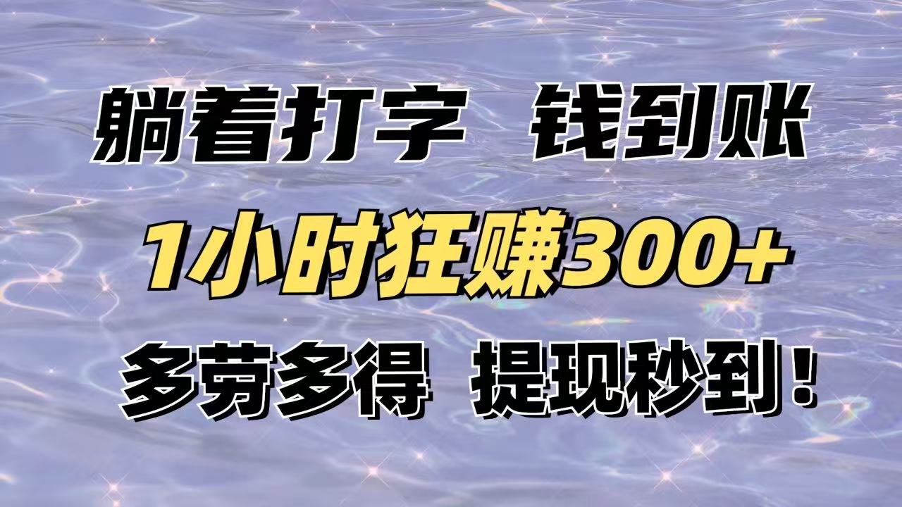 躺着打字钱到账！1小时狂赚300+多劳多得，提现秒到！搞副业-副业刚需-兼职-网赚搞副业网