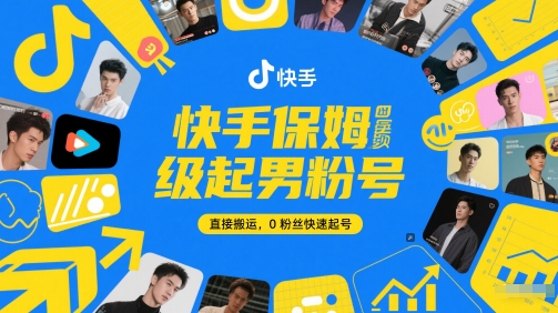 快手保姆级起男粉号，直接搬运，0粉丝快速起号搞副业-副业刚需-兼职-网赚搞副业网