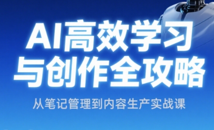 小茗姐姐·AI高效学习和内容生产实战搞副业-副业刚需-兼职-网赚搞副业网