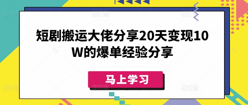 短剧搬运大佬分享20天变现10W的爆单经验分享搞副业-副业刚需-兼职-网赚搞副业网