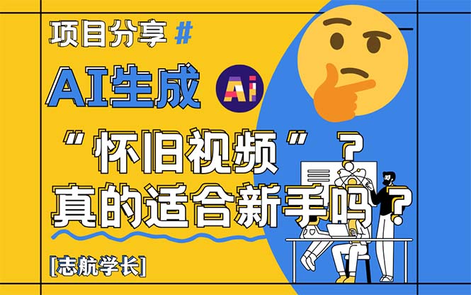 AI生成“怀旧视频”真的很适合新手？详细讲解！搞副业-副业刚需-兼职-网赚搞副业网