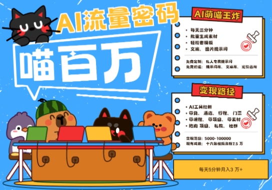AI+宠物+旅行2025最火流量密码，轻松用AI宠物做文旅账号，小白三分钟学会，N种变现渠道，月入五位数搞副业-副业刚需-兼职-网赚搞副业网