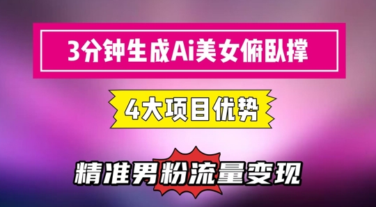 3分钟生成AI美女俯卧撑短视频：轻松起号，精准流量变现利器搞副业-副业刚需-兼职-网赚搞副业网