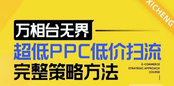 【2024新版】万相台无界，超低PPC低价扫流完整策略方法，店铺核心选款和低价盈选款方法搞副业-副业刚需-兼职-网赚搞副业网
