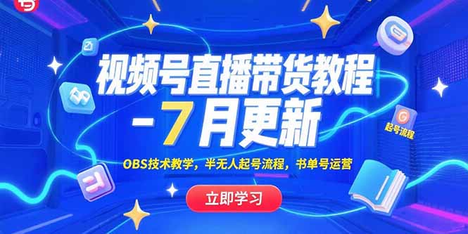 视频号直播带货教程-7月更新，OBS技术教学，半无人起号流程，书单号运营搞副业-副业刚需-兼职-网赚搞副业网