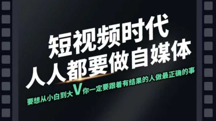 短视频实战课，专注个人IP打造，您的专属短视频实战训练营课程搞副业-副业刚需-兼职-网赚搞副业网