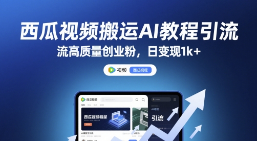 西瓜视频搬运AI教程引流高质量创业粉，日变现1k+【揭秘】搞副业-副业刚需-兼职-网赚搞副业网